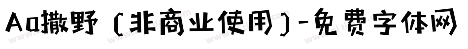 Aa撒野 (非商业使用)字体转换